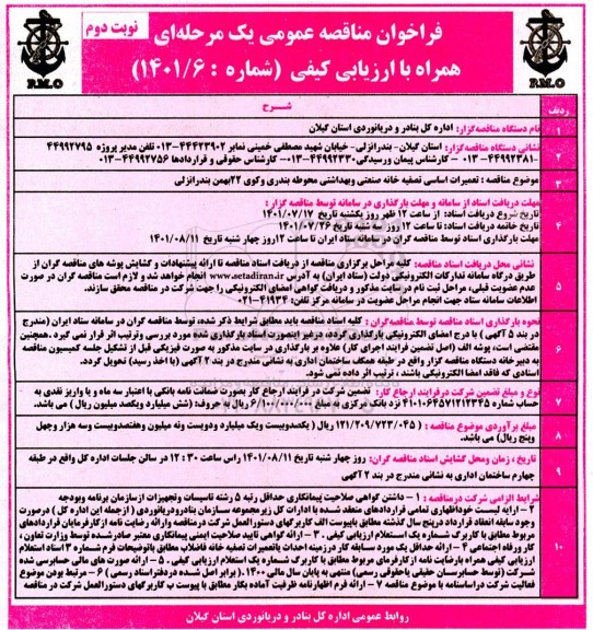 مناقصه تعمیرات اساسی تصفیه خانه صنعتی نوبت دوم 