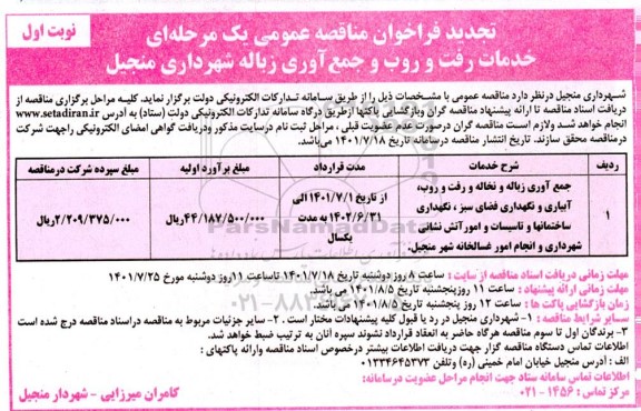 مناقصه خدمات رفت و روب و جمع آوری زباله تجدید