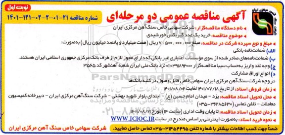 مناقصه خرید یک عدد گیربکس خورشیدی