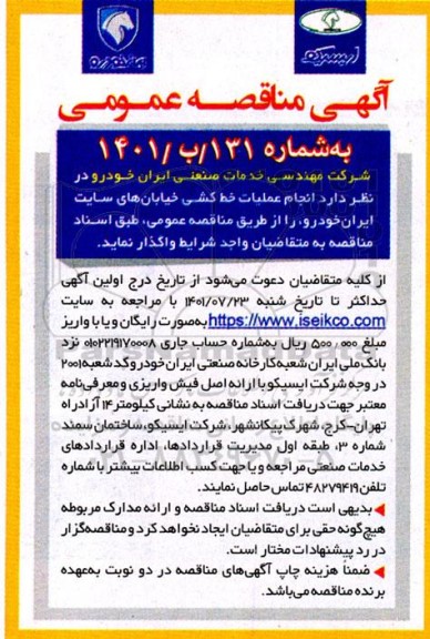 مناقصه انجام عملیات خط کشی خیابان های سایت ایران خودرو 