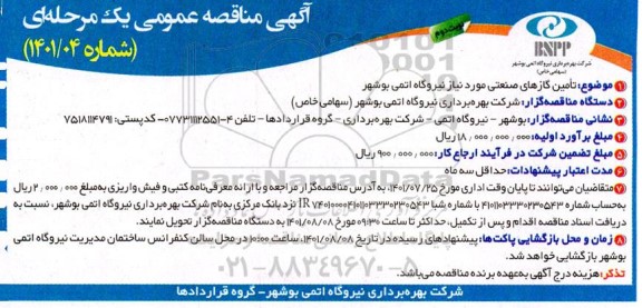 مناقصه تامین گازهای صنعتی  نوبت دوم