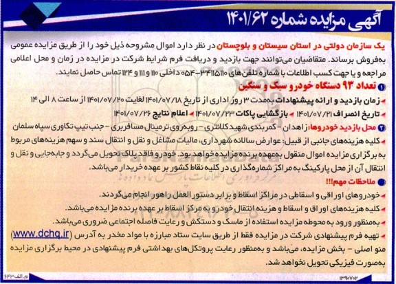 مزایده تعداد 93 دستگاه انواع خودرو سبک ، سنگین