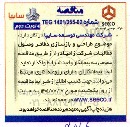 مناقصه طراحی و بازسازی دفاتر وصول مطالبات شرکت نوبت دوم