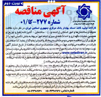 مناقصه نظافت محوطه و ساختمان ها و امور خدماتی ...نوبت دوم