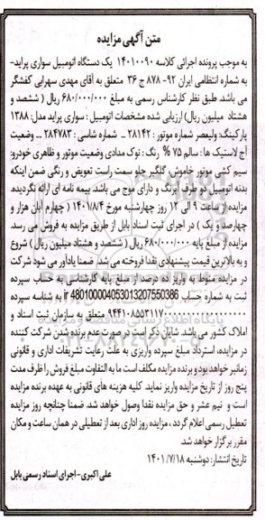 آگهی مزایده یک دستگاه اتومبیل سواری پراید