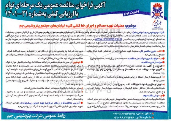 مناقصه عملیات تهیه مصالح و اجرای خط کشی کلیه خیابان های