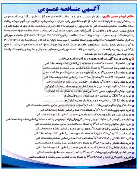 مناقصه عمومی خرید قطعه ...