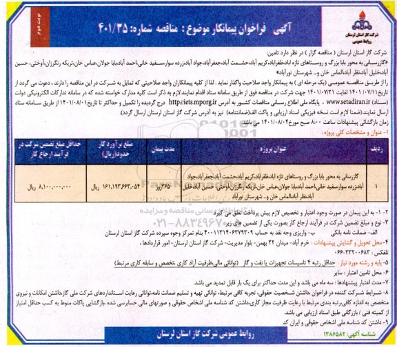 فراخوان پیمانکار تامین گازرسانی به محور ...نوبت دوم