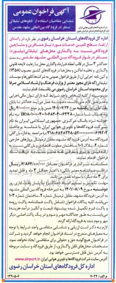 آگهی فراخوان عمومی شناسایی متقاضیان استفاده از تابلوهای تبلیغاتی مستقر