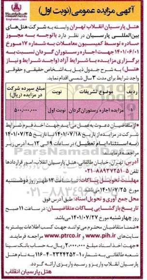 مزایده اجاره رستوران گردان
