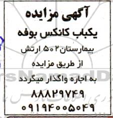 مزایده یکباب کانکس بوفه 