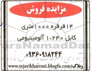 مزایده فروش 14 قرقره 1000 متری و کابل 240*1 آلومینیومی 