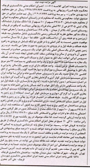 مزایده فروش 67/804 سهم از 100 سهم از 1/5 دانگ مشاع از ششدانگ پلاک ثبتی 1305 فرعی از 46 اصلی - نوبت دوم