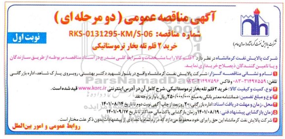 مناقصه خرید 2 قلم تله بخار ترموستاتیکی
