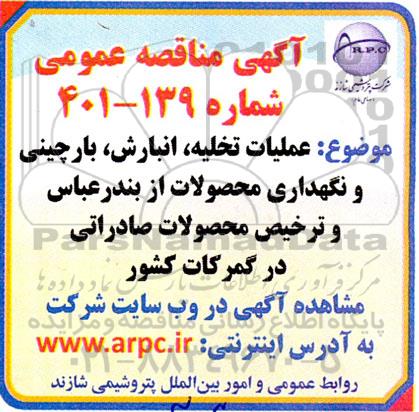 مناقصه عملیات تخلیه، انبارش، بارچینی و نگهداری محصولات