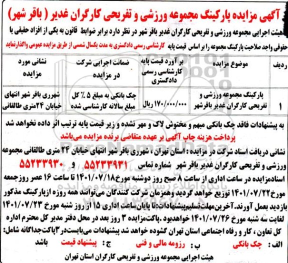 مزایده پارکینگ مجموعه ورزشی کارگران