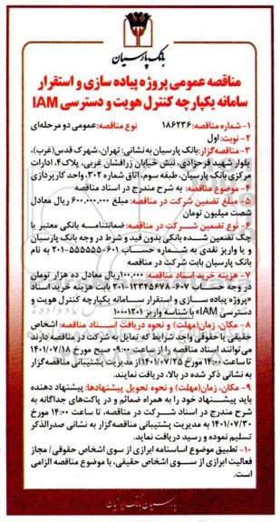 مناقصه عمومی پروژه پیاده سازی و استقرار سامانه یکپارچه کنترل هویت و دسترسی IAM 