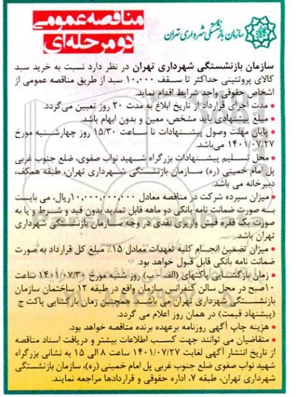 مناقصه خرید سبد کالای پروتئینی حداکثر تا سقف 10.000 سبد