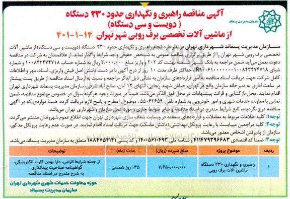 مناقصه راهبری و نگهداری 230 دستگاه ماشین آلات برف روبی 
