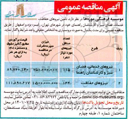 مناقصه تامین نیروهای حفاظت، خدمات، فضای سبز و کارشناسان راهنمای