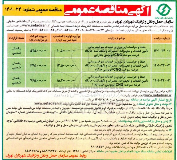 مناقصه حفظ و حراست، اپراتوری و  خدمات سوخت رسانی ، تامین قطعات و جزییات ...