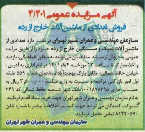 مزایده فروش تعدادی از ماشین آلات خارج از رده