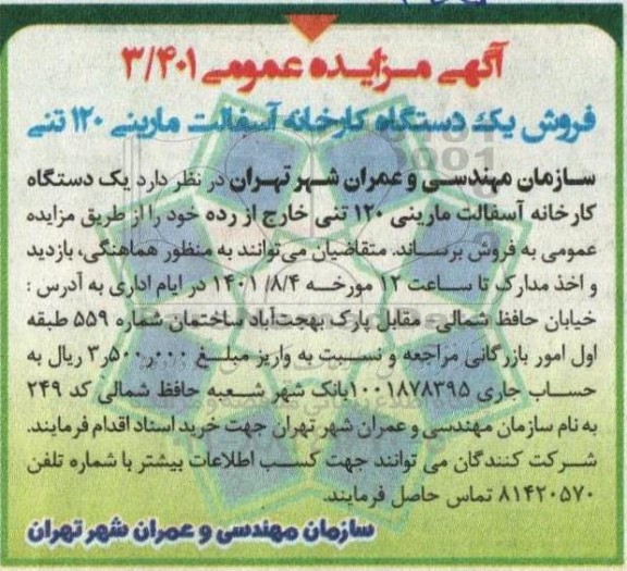 مزایده فروش یکدستگاه کارخانه آسفالت مارینی 120 تنی