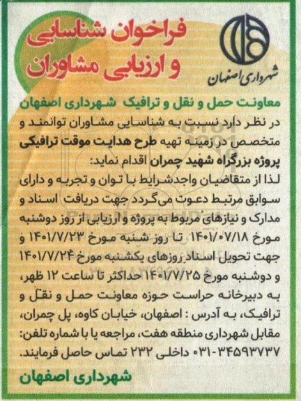 فراخوان شناسایی و ارزیابی مشاوران تهیه طرح هدایت موقت ترافیکی 