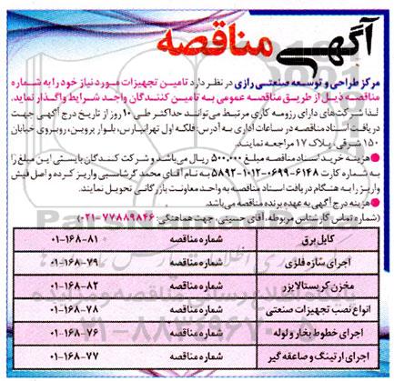 مناقصه اجرای ساره فلزی ...