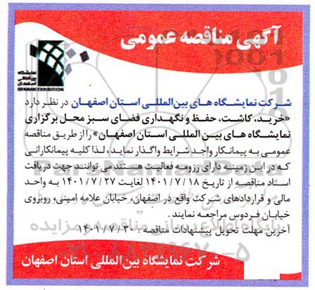 مناقصه خرید، کاشت، حفظ و نگهداری فضای سبز محل برگزاری نمایشگاه های بین المللی