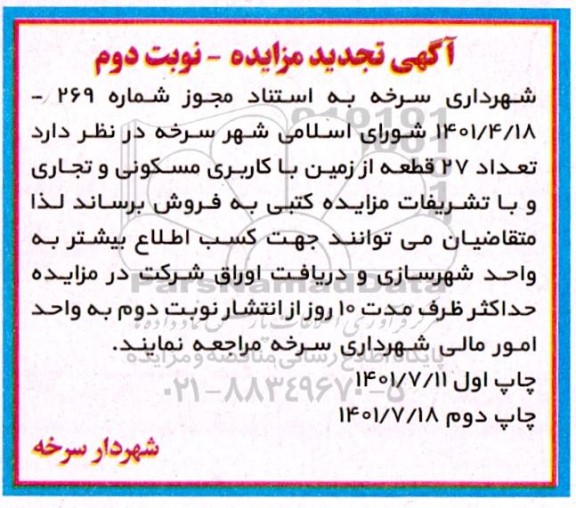 مزایده فروش 27 قطعه زمین با کاربری مسکونی و تجاری تجدید نوبت دوم