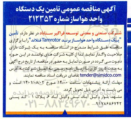 مناقصه تامین یک دستگاه واحد هواساز 