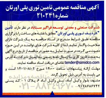 مناقصه عمومی تامین توری پلی اورتان 