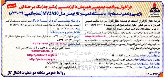 مناقصه بازرسی و تعمیرات سطح b ، 8 دستگاه کمپرسور گاز زیمنس نوبت دوم 
