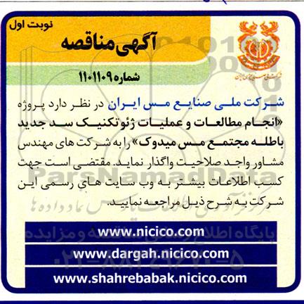 مناقصه، مناقصه   انجام مطالعات و عملیات ژئوتکنیک سد 