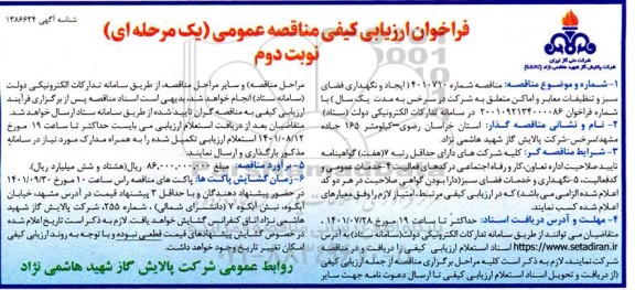 فراخوان ارزیابی کیفی مناقصه ایجاد و نگهداری فضای سبز و تنظیفات...نوبت دوم