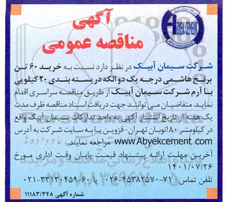 مناقصه خرید 60 تن برنج هاشمی