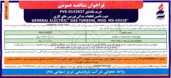 فراخوان مناقصه تامین قطعات یدکی توربین های گازی 