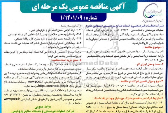 مناقصه تامین نیروی انسانی مواد مصرفی، خاموش کننده و تجهیزات جهت راهبری و ارائه خدمات