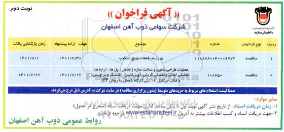 فراخوان 5 ردیف قطعات وینچ اسکیپ ... نوبت دوم