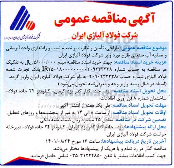 مناقصه طراحی، تامین، نصب، تست و راه اندازی واحد آبرسانی و تصفیه اب صنعتی طرح نورد وایر