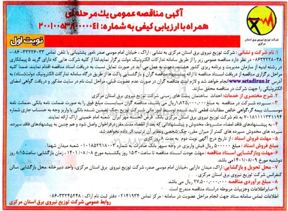 مناقصه احداث ساختمان پست های زمینی 
