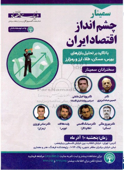 سمینار چشم انداز اقتصاد ایران