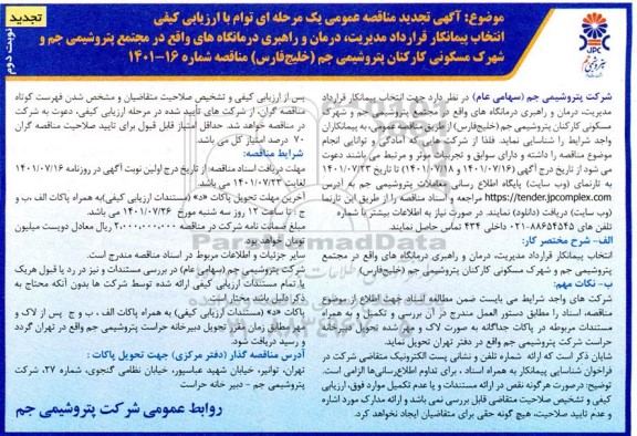 مناقصه انتخاب پیمانکار قرارداد مدیریت، درمان و راهبری درمانگاه ...- تجدید - نوبت دوم
