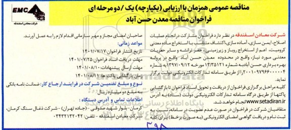 مناقصه انجام عملیات اصلاح ، ایمن سازی ، اماده سازی ، اکتشاف متناسب با استخراج ماده معدنی کرومیت و غیره ..