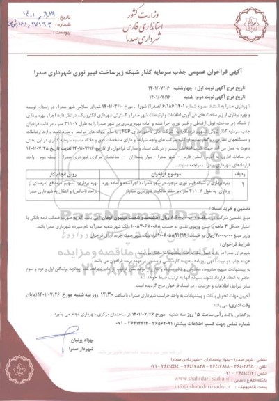 فراخوان عمومی جذب سرمایه گذار شبکه زیرساخت فیبر نوری - نوبت دوم
