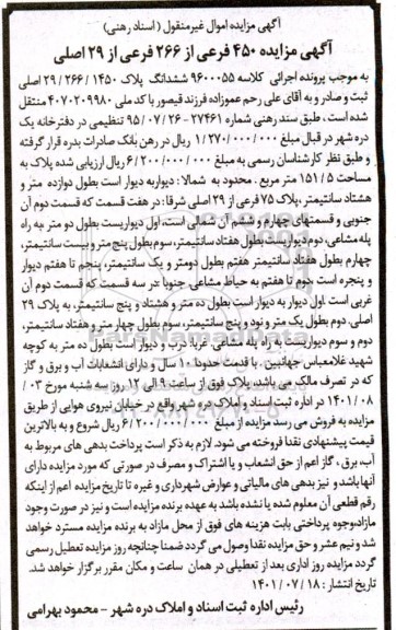 مزایده 450 فرعی از 266 فرعی از 29 اصلی