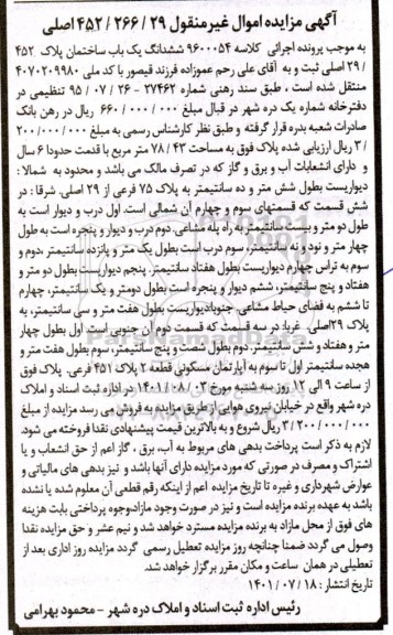 مزایده یک باب ساختمان پلاک 452 / 29 اصلی به پلاک 75 فرعی از 29