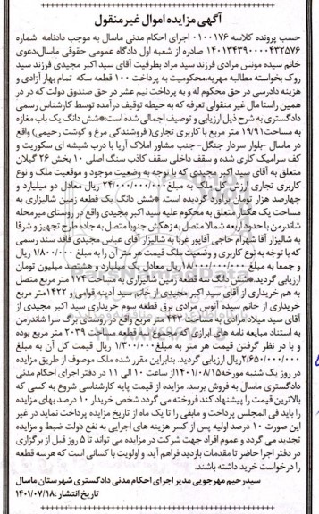 مزایده فروش ششدانگ یک باب مغازه به مساحت 19/91 متر مربع با کاربری تجاری ...