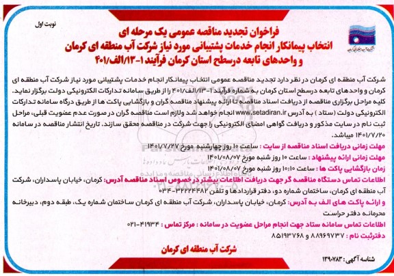 تجدید مناقصه انتخاب پیمانکار انجام خدمات پشتیبانی  